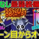 【ドラクエウォーク】妖鞭接待期間中？キングミミック攻略②復刻済み武器のみ！