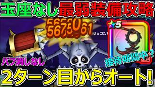 【ドラクエウォーク】妖鞭接待期間中？キングミミック攻略②復刻済み武器のみ！