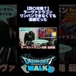 【詐〇攻略？】ラーヴァドラゴン ワンパンできなくても 楽勝だった #ドラクエウォーク #切り抜き