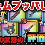 【ドラクエウォーク】今やジェムブッパして後悔している？