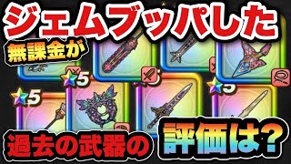 【ドラクエウォーク】今やジェムブッパして後悔している？
