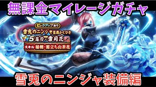 【ドラクエウォーク】無課金マイレージガチャ 雪兎のニンジャ装備編 【ドラゴンクエストウォーク】