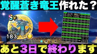 【ドラクエウォーク】ギガモン蒼き竜王があと３日で終わる。ラストスパートかけましょう。