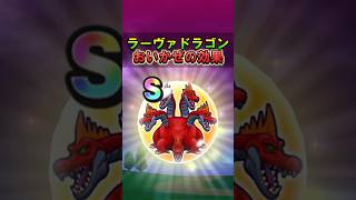 【ドラクエウォーク】ラーヴァドラゴンのこころ「おいかぜ」について