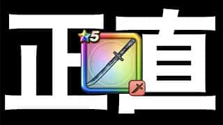 忍刀雪月花を数日間使ってみた正直な感想【ドラクエウォーク】【ドラゴンクエストウォーク】