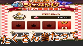 【ドラクエウォーク】【１３】おたのしみジェムくじ何ジェム当たるかな？久しぶりなカンジするのだけど？