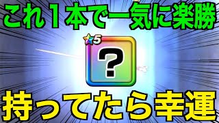 これさえあれば速攻終了が可能！あなたが選んだあの武器です。おめでとうございます【ドラクエウォーク】【ドラゴンクエストウォーク】
