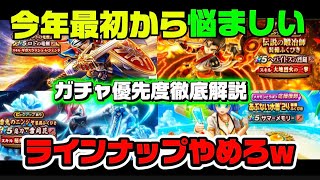 [ドラクエウォーク]微妙で悩ましいガチャ優先度について！迷わない選び方