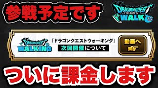 【ドラクエウォーク】ついに課金します