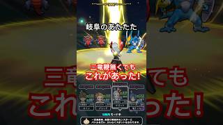 【ドラクエウォーク】岐阜のあたたた！三竜鞭無い場合はこれも早い！