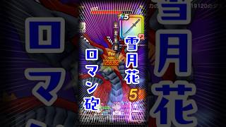 【ドラクエウォーク】雪月花ロマン砲！！ヒャド弱点のラーヴァドラゴンなら雪月花で倒せるね♪