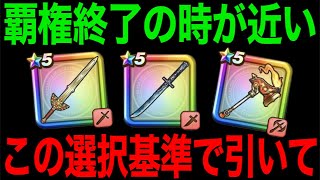 今どのガチャ引くべき？これだけは絶対にしないでください【ドラクエウォーク】【ドラゴンクエストウォーク】