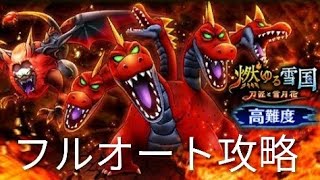 【ドラクエウォーク】フルオート攻略【高難度（燃ゆる雪国）】