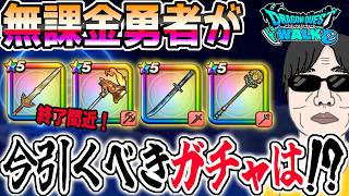 【ドラクエウォーク】まもなく竜剣は終了!!今無課金勇者が引くべきガチャは??ジェムやマイレージの投入先は!?