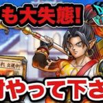 【ドラクエウォーク】早くもやらかした