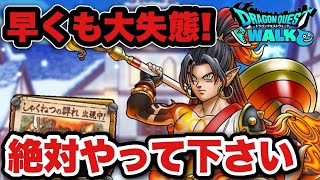 【ドラクエウォーク】早くもやらかした