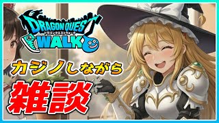 【ドラクエウォーク】雑談メインであとカジノ(ドラぽかとか)配信