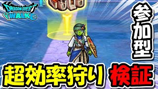 【ドラクエウォーク】超気になってる、週末限定の超効率狩りを参加型で検証！ワクワクがとまらない・・・！