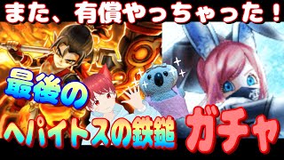 【ドラクエウォーク】へパイトスの烈鎚と雪月花ガチャ