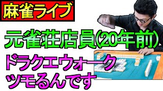 【ドラクエウォーク】ツモるんです 段位戦 雑談 周回【周回】【攻略】
