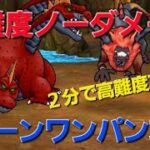 【ドラクエウォーク】高難度ワンパン攻略(ノーダメージ攻略)