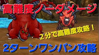 【ドラクエウォーク】高難度ワンパン攻略(ノーダメージ攻略)