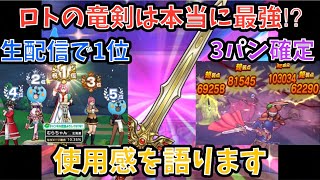 【ドラクエウォーク】ロトの竜剣はジェム使ってでも取るべきだったか 使用感を語ります【ドラゴンクエストウォーク】
