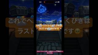 【ドラクエウォーク】これでラストチャンス！へパイトス＆有償雪兎そうびガチャ引いてみた#ど #ドラクエウォーク #ドラクエウォークガチャ #へパイトスの烈槌 #雪兎のニンジャふくびき