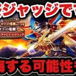 【ドラクエウォーク】いよいよ最終ジャッジです！今後後悔する可能性も！？