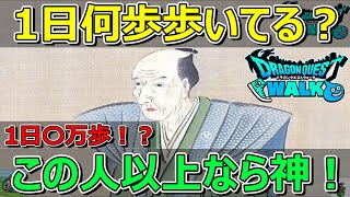 【ドラクエウォーク】歩数発表します！私は〇〇歩です。尊敬する人物はこの人です！