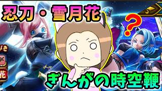 忍刀・雪月花とぎんがの時空鞭の評価!マイレージ突っ込むならどっち?【ドラクエウォーク_vol.534】