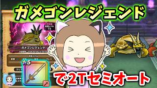 ガメゴンレジェンドをロト竜剣でセミオート攻略！補助スキル１回のみ！【ドラクエウォーク_vol.535】