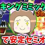キングミミックを八竜神でセミオート攻略！呪文接待でも斬撃でいくゾー！ｗ【ドラクエウォーク_vol.536】