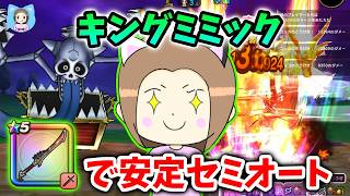 キングミミックを八竜神でセミオート攻略！呪文接待でも斬撃でいくゾー！ｗ【ドラクエウォーク_vol.536】
