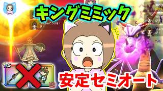 キングミミックの安定セミオート！八竜神もブルフィオーレもない人はコレ！【ドラクエウォーク_vol.537】