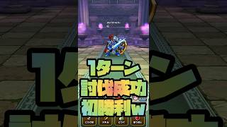 さまロト吹き飛ばし初攻略w【ドラクエウォーク】#shorts