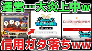 【ドラクエウォーク】運営やらかし大炎上！クレームの嵐？信用ガタ落ちなのかチケットまだ完売してません！wwお詫びのメタルキングの地図も新登場！www【DQウォーク】