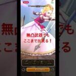 無凸武器❗️基本1ターン攻略です #ドラクエウォーク #1ターン攻略 #千里行