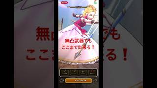 無凸武器❗️基本1ターン攻略です #ドラクエウォーク #1ターン攻略 #千里行