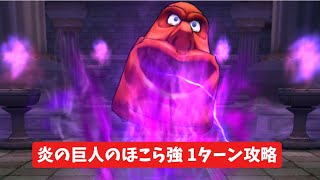 炎の巨人のほこら強 1ターン攻略 【ドラクエウォーク】