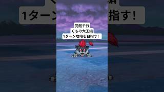 覚醒千里行くもの大王編1ターン攻略 #ドラクエ ウォーク #神喰らいの大剣