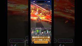 【ドラクエウォーク】錬金百式エレメント編1ターン攻略してみた#ドラクエウォーク #錬金百式エレメント編#オチェアーノの槍