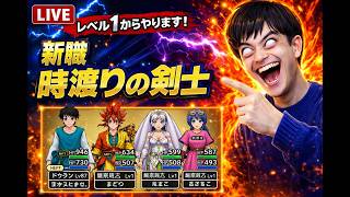 【ドラクエウォーク】レベル1から開始 新職 時渡りの剣士 レベリング【雑談】【周回】【攻略】