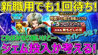 【ドラクエウォーク】強いけど1回待った！ジェム投入か考える！マイレージはどうする！？