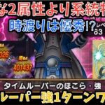 【ドラクエウォーク】タイムルーパーのほこら・強 を1ターンワンパン＋時渡りの剣士の近況【ドラゴンクエストウォーク】