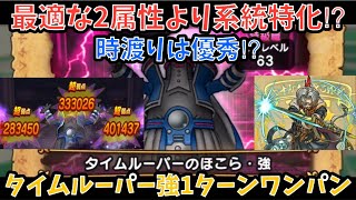 【ドラクエウォーク】タイムルーパーのほこら・強 を1ターンワンパン＋時渡りの剣士の近況【ドラゴンクエストウォーク】