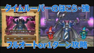 【ドラクエウォーク】タイムルーパーのほこら・強のフルオート攻略と1ターン攻略に挑戦