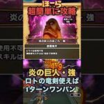 炎の巨人のほこら・強 ロトの竜剣で超簡単に1ターンキル