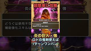 炎の巨人のほこら・強 ロトの竜剣で超簡単に1ターンキル