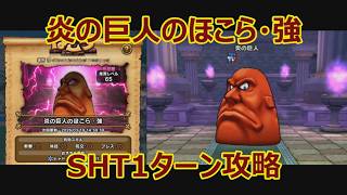【ドラクエウォーク】炎の巨人のほこら・強を1ターンで攻略